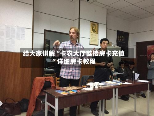 给大家讲解“卡农大厅链接房卡充值”详细房卡教程-第2张图片
