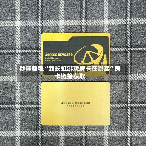 秒懂教程“新长虹游戏房卡在哪买”房卡链接获取-第2张图片