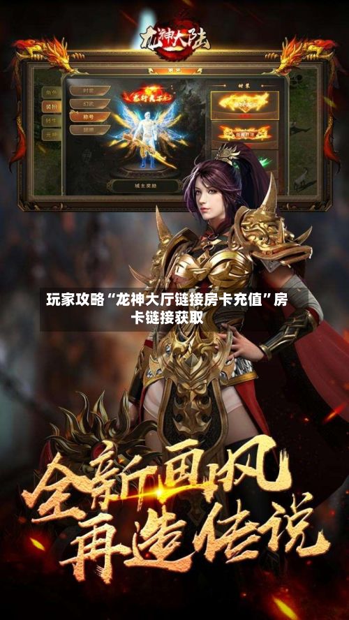 玩家攻略“龙神大厅链接房卡充值”房卡链接获取-第2张图片
