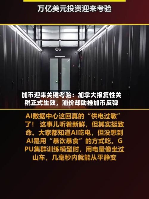 加币迎来关键考验：加拿大报复性关税正式生效，油价却助推加币反弹-第2张图片
