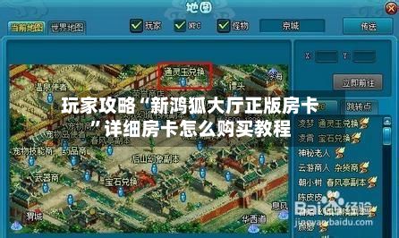 玩家攻略“新鸿狐大厅正版房卡”详细房卡怎么购买教程-第2张图片