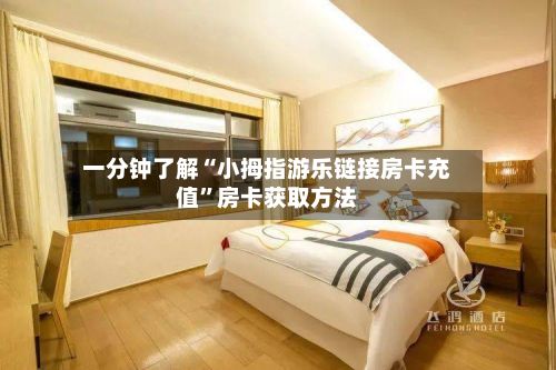 一分钟了解“小拇指游乐链接房卡充值”房卡获取方法-第2张图片