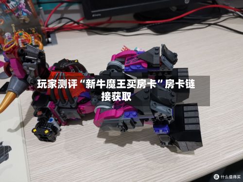 玩家测评“新牛魔王买房卡”房卡链接获取-第2张图片