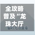 全攻略普及“龙珠大厅如何买房卡”房卡链接获取-第2张图片