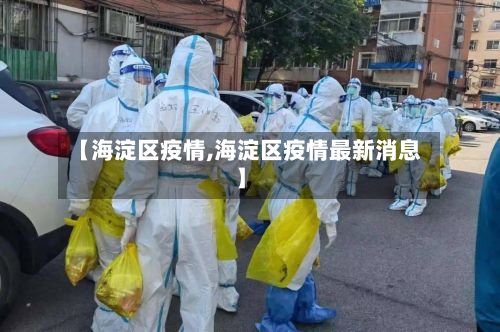 【海淀区疫情,海淀区疫情最新消息】-第2张图片