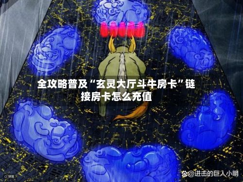 全攻略普及“玄灵大厅斗牛房卡”链接房卡怎么充值-第2张图片