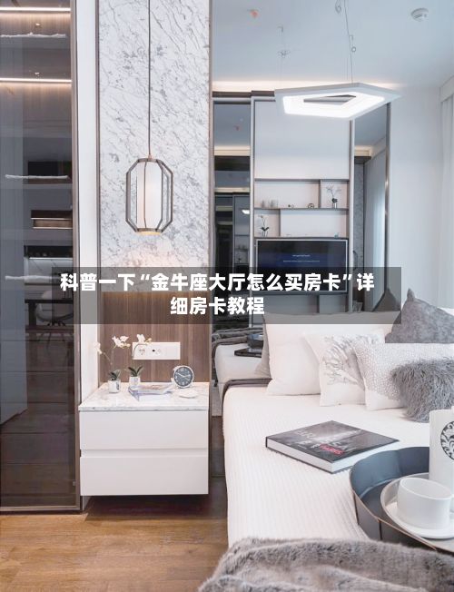科普一下“金牛座大厅怎么买房卡	”详细房卡教程-第3张图片