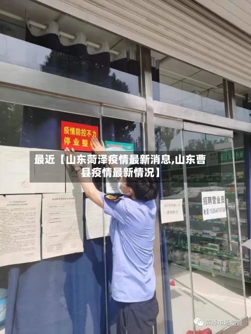 最近【山东菏泽疫情最新消息,山东曹县疫情最新情况】