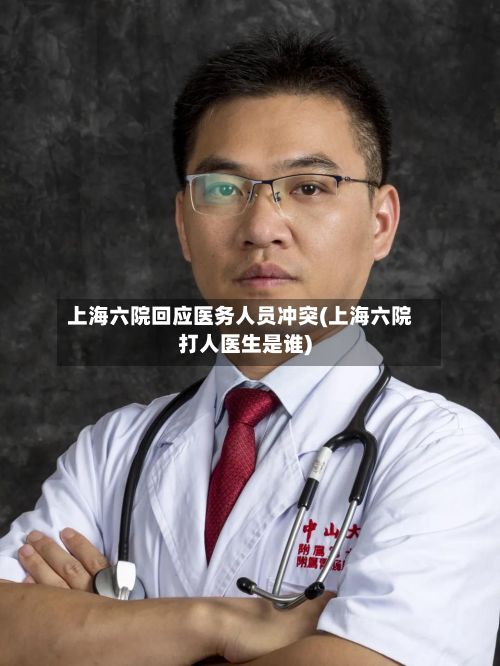上海六院回应医务人员冲突(上海六院打人医生是谁)-第2张图片