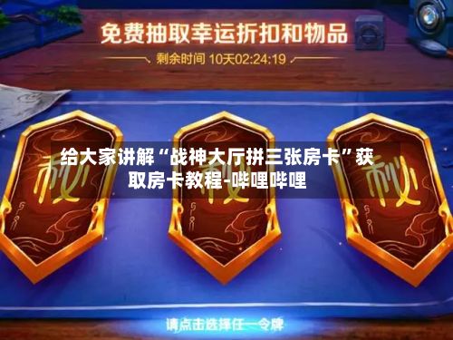 给大家讲解“战神大厅拼三张房卡”获取房卡教程-哔哩哔哩