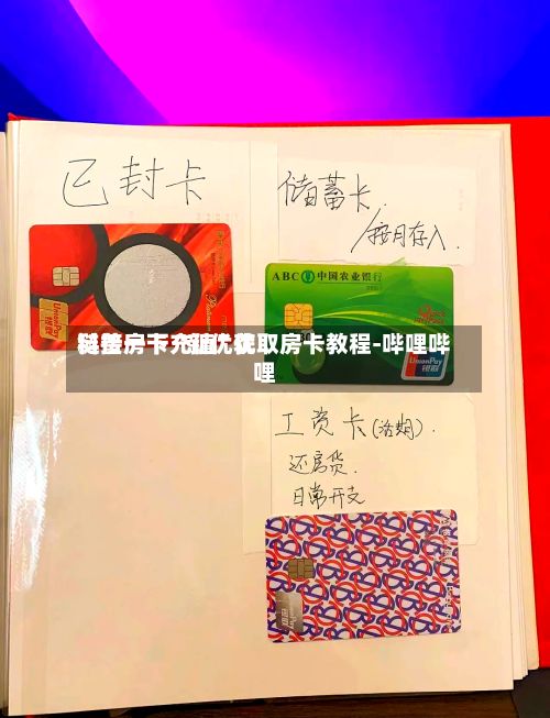 科普一下“新优优链接房卡充值”获取房卡教程-哔哩哔哩-第2张图片