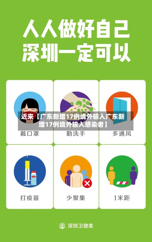 近来【广东新增17例境外输入广东新增17例境外输入感染者】-第2张图片