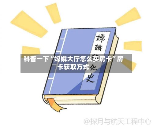 科普一下“嫦娥大厅怎么买房卡	”房卡获取方式-第3张图片