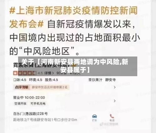 关于【河南新安县两地调为中风险,新安县属于】-第2张图片