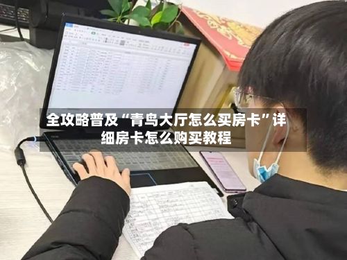 全攻略普及“青鸟大厅怎么买房卡”详细房卡怎么购买教程
