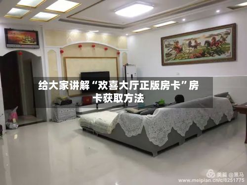 给大家讲解“欢喜大厅正版房卡	”房卡获取方法-第3张图片