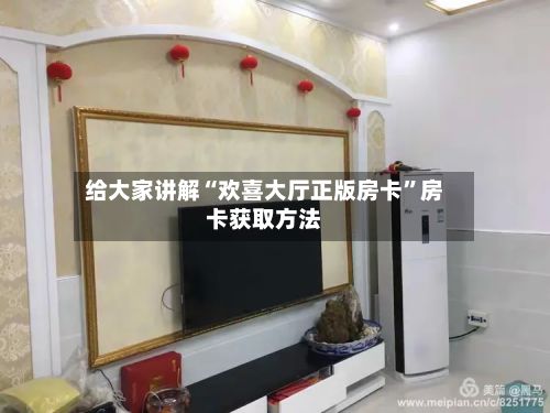 给大家讲解“欢喜大厅正版房卡”房卡获取方法-第2张图片