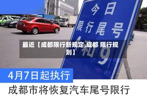 最近【成都限行新规定,成都 限行规则】-第2张图片