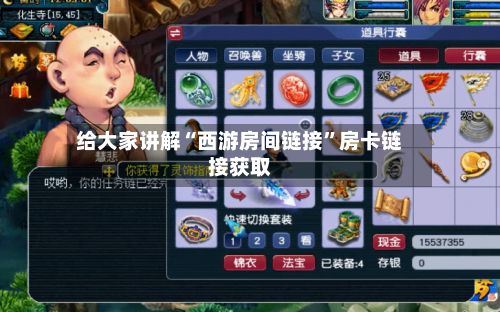 给大家讲解“西游房间链接”房卡链接获取