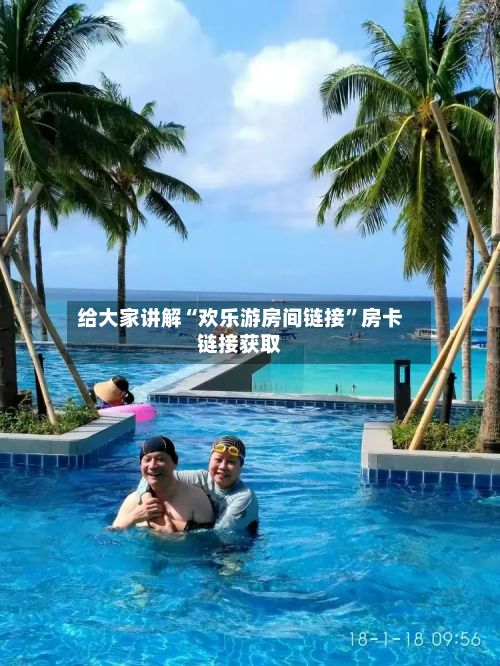 给大家讲解“欢乐游房间链接”房卡链接获取-第2张图片