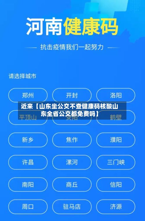 近来【山东坐公交不查健康码核酸山东全省公交都免费吗】