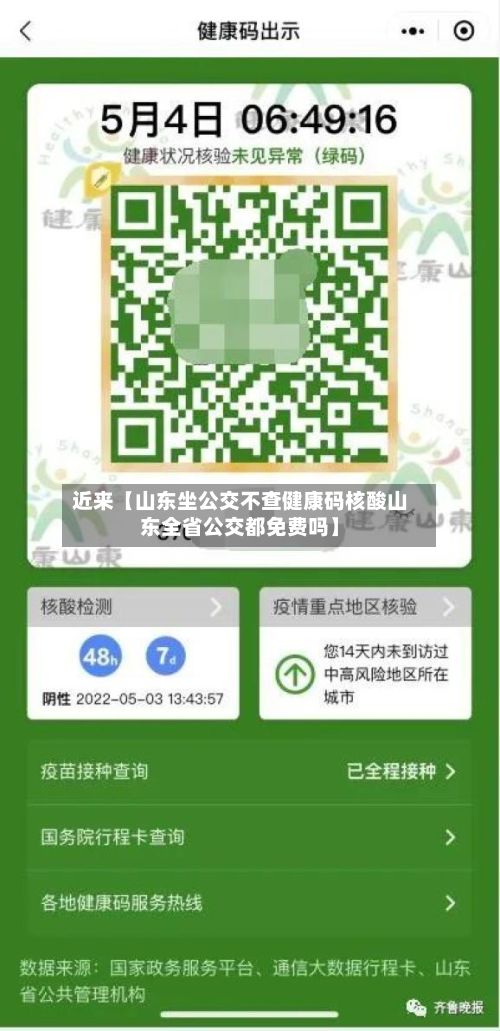 近来【山东坐公交不查健康码核酸山东全省公交都免费吗】-第2张图片
