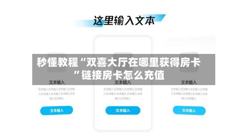 秒懂教程“双喜大厅在哪里获得房卡	”链接房卡怎么充值-第3张图片