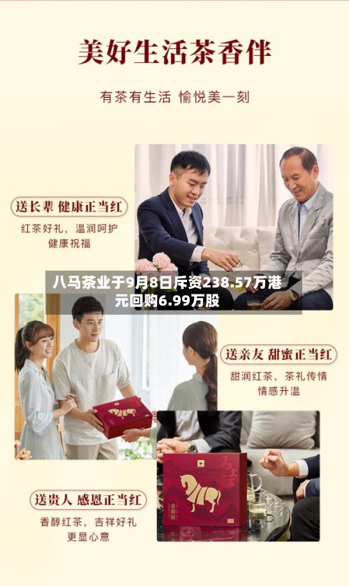 八马茶业于9月8日斥资238.57万港元回购6.99万股-第1张图片