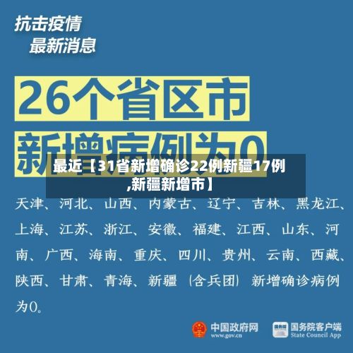 最近【31省新增确诊22例新疆17例,新疆新增市】