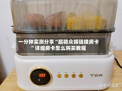 一分钟实测分享“超稳众娱链接房卡”详细房卡怎么购买教程-第2张图片