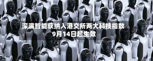 深演智能获纳入港交所两大科技指数 9月14日起生效