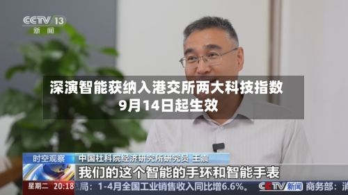 深演智能获纳入港交所两大科技指数 9月14日起生效-第2张图片