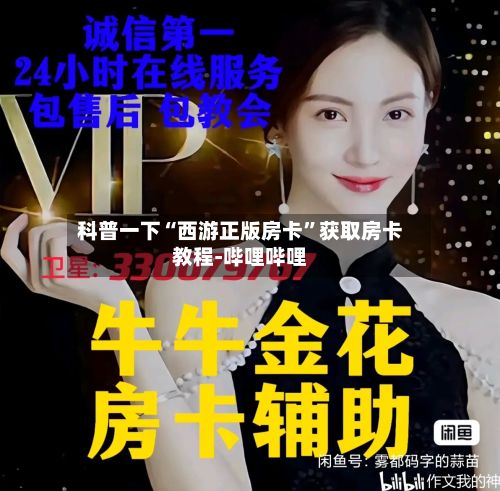 科普一下“西游正版房卡”获取房卡教程-哔哩哔哩