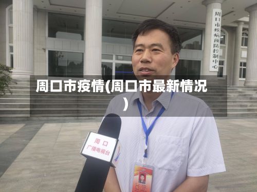 周口市疫情(周口市最新情况)-第2张图片