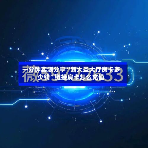 一分钟实测分享“新大圣大厅房卡多少钱	”链接房卡怎么充值-第2张图片