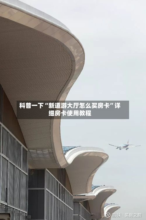 科普一下“新道游大厅怎么买房卡”详细房卡使用教程-第3张图片