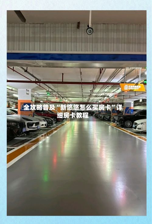 全攻略普及“新悠悠怎么买房卡”详细房卡教程-第3张图片
