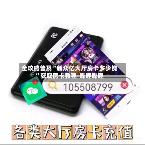 全攻略普及“新众亿大厅房卡多少钱	”获取房卡教程-哔哩哔哩-第2张图片