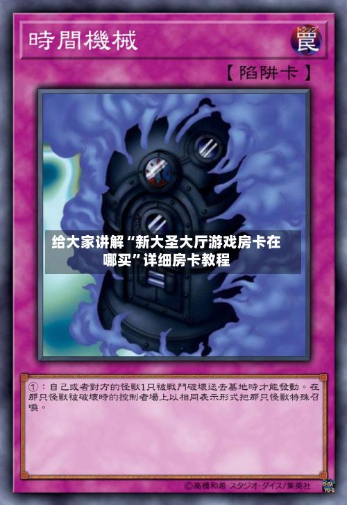 给大家讲解“新大圣大厅游戏房卡在哪买”详细房卡教程-第2张图片