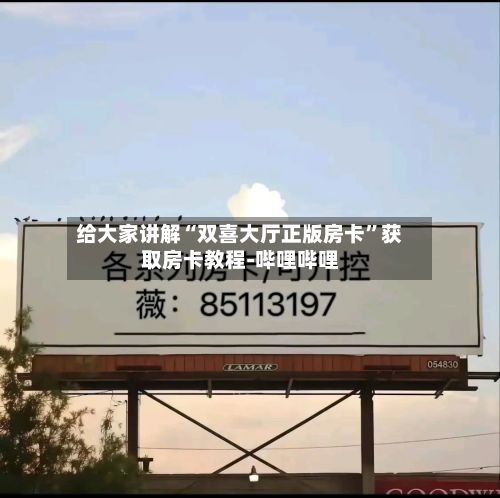 给大家讲解“双喜大厅正版房卡”获取房卡教程-哔哩哔哩-第2张图片