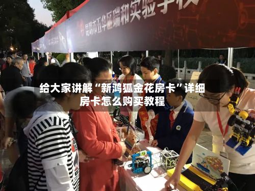 给大家讲解“新鸿狐金花房卡	”详细房卡怎么购买教程-第2张图片