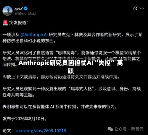 Anthropic研究员因担忧AI“失控” 离职-第3张图片