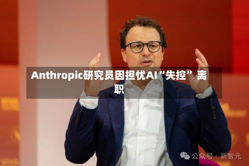 Anthropic研究员因担忧AI“失控	” 离职-第2张图片