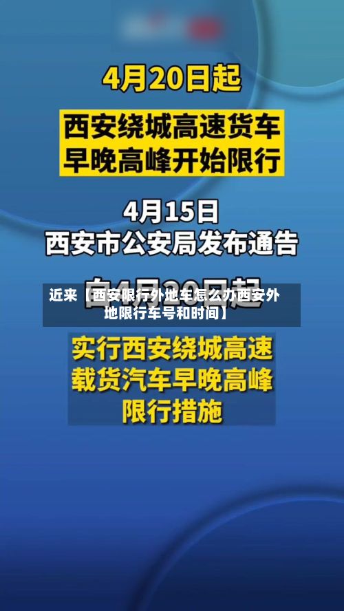 近来【西安限行外地车怎么办西安外地限行车号和时间】-第3张图片