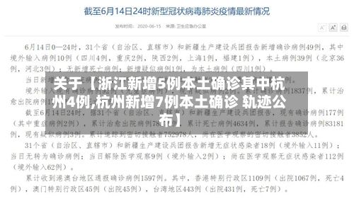 关于【浙江新增5例本土确诊其中杭州4例,杭州新增7例本土确诊 轨迹公布】