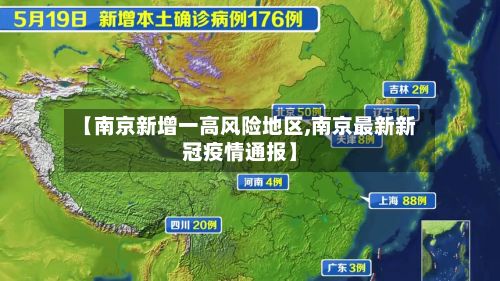 【南京新增一高风险地区,南京最新新冠疫情通报】