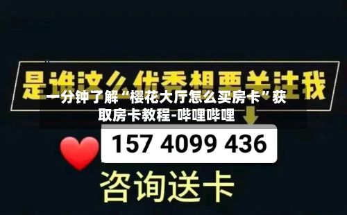 一分钟了解“樱花大厅怎么买房卡	”获取房卡教程-哔哩哔哩-第3张图片