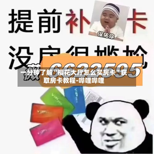 一分钟了解“樱花大厅怎么买房卡”获取房卡教程-哔哩哔哩-第2张图片