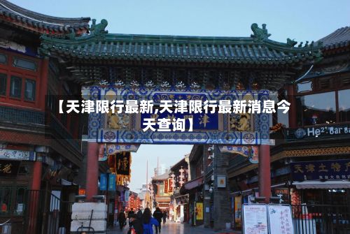 【天津限行最新,天津限行最新消息今天查询】-第2张图片