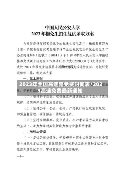 2023年全国高速路免费时间表/2023高速免费最新通知-第2张图片